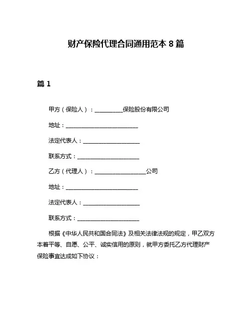 财产保险代理合同通用范本8篇