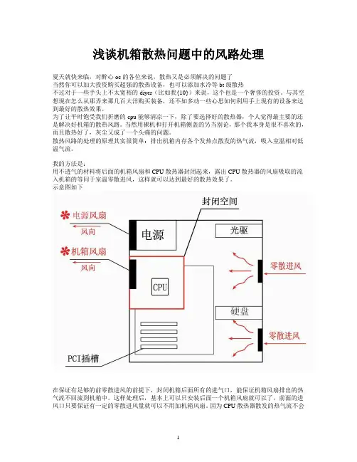 浅谈机箱散热问题中的风路处理