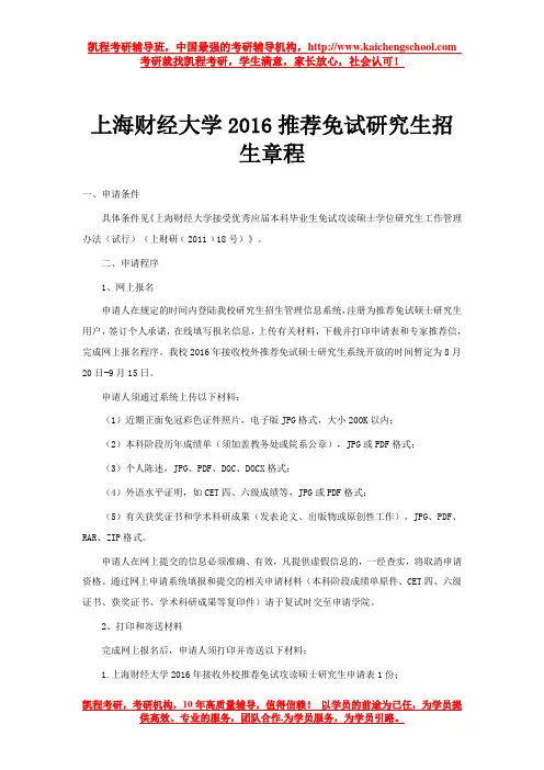 上海财经大学2016推荐免试研究生招生章程