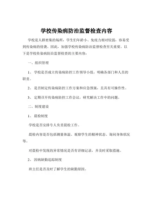 学校传染病防治监督检查内容