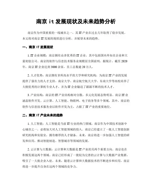 南京it发展现状及未来趋势分析