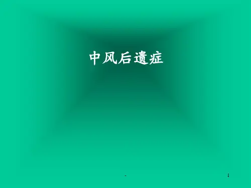 中内中风后遗症PPT课件