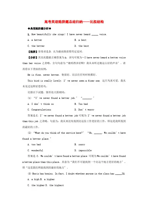 (整理版高中英语)高考英语陷阱题总结归纳比较结构