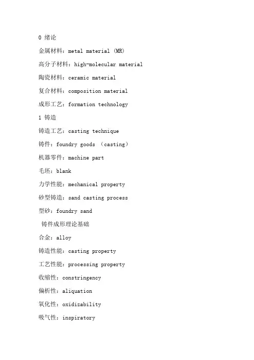 材料成型工艺基础部分(中英文词汇对照)