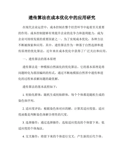 遗传算法在成本优化中的应用研究
