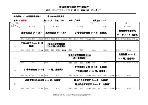 中国传媒大学2010级硕士课表(广告学院、开学修改版)