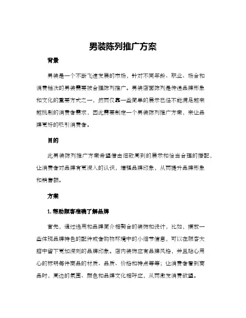 男装陈列推广方案