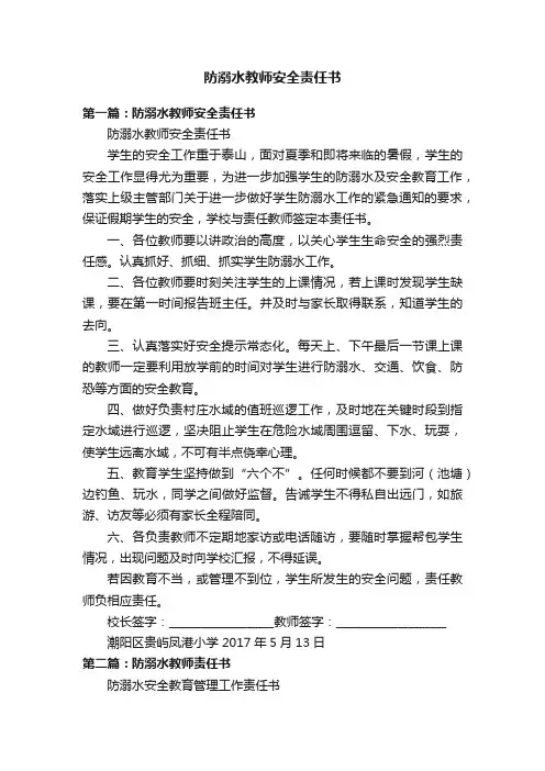防溺水教师安全责任书