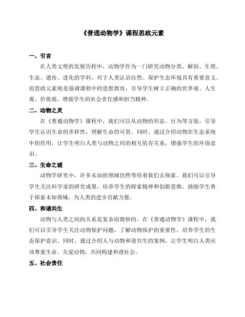 《普通动物学》课程思政元素
