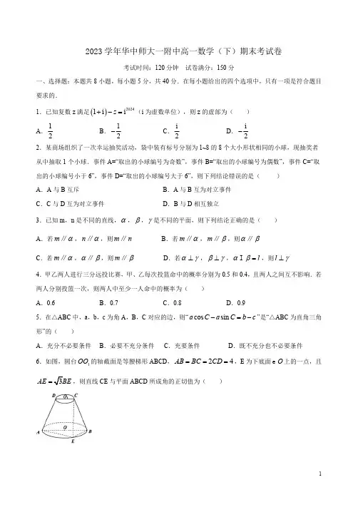 2023学年华中师大一附中高一数学(下)期末考试卷附答案详析