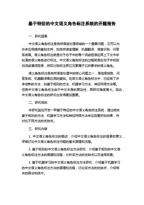 基于特征的中文语义角色标注系统的开题报告