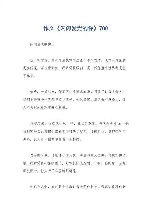 作文《闪闪发光的你》700