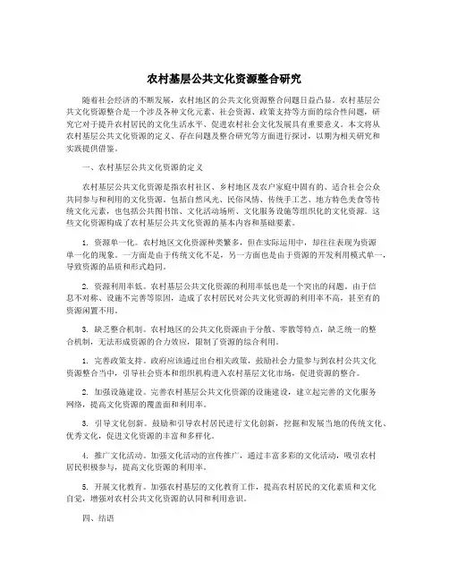 农村基层公共文化资源整合研究