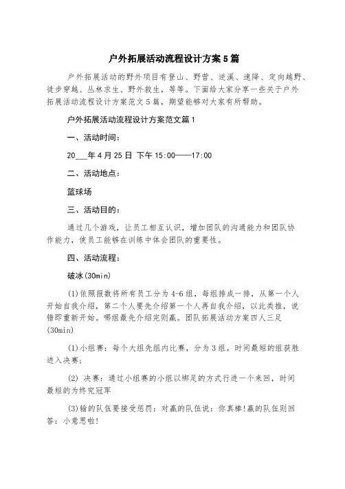 户外拓展活动流程设计方案5篇