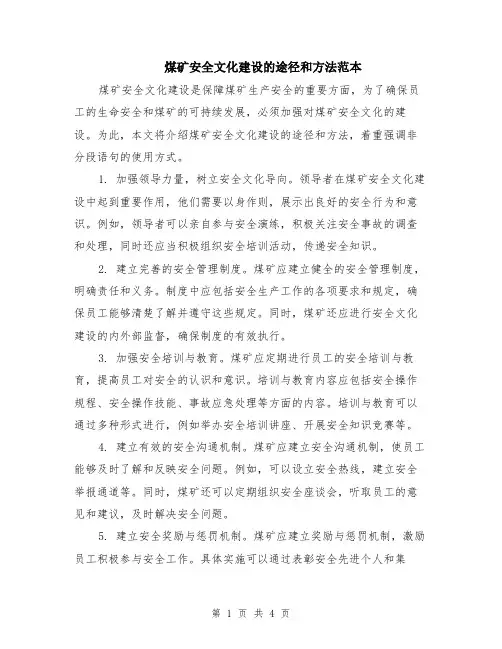 煤矿安全文化建设的途径和方法范本（2篇）
