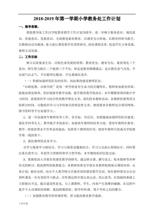 2018年秋小学教导处工作计划范文.doc