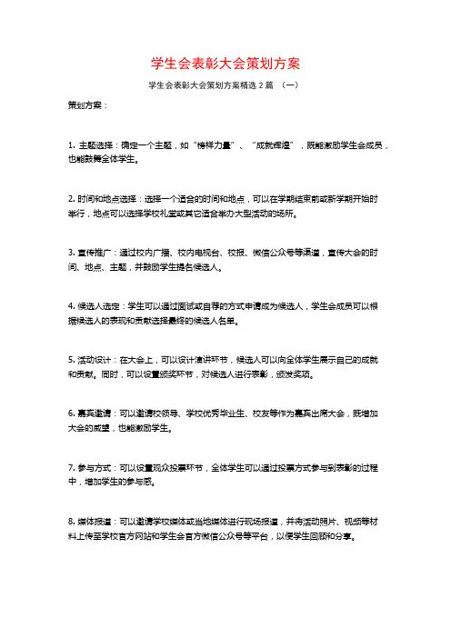 学生会表彰大会策划方案2篇