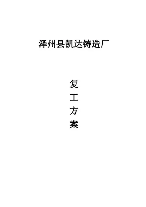 公司工厂节后复工方案