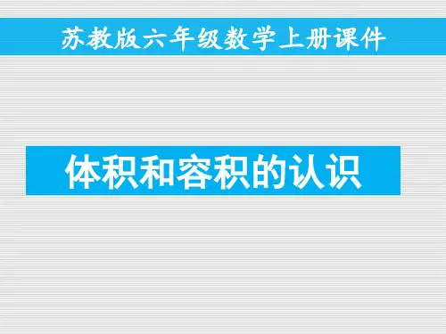 六年级上册数学课件-第一单元 体积与容积的认识 苏教版(共33张PPT)