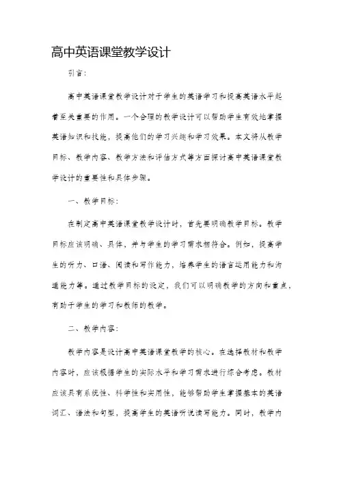 高中英语课堂教学设计