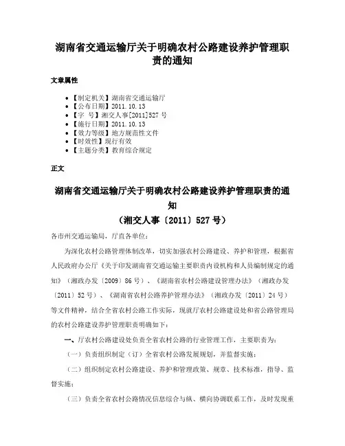 湖南省交通运输厅关于明确农村公路建设养护管理职责的通知