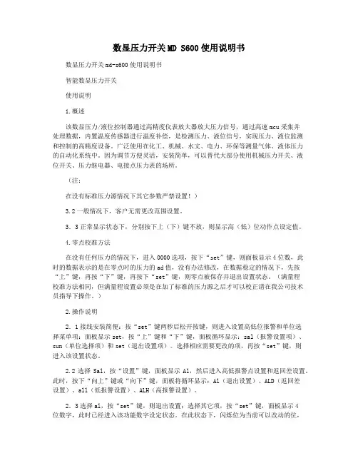 数显压力开关MD S600使用说明书
