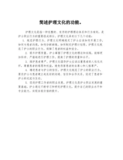 简述护理文化的功能。