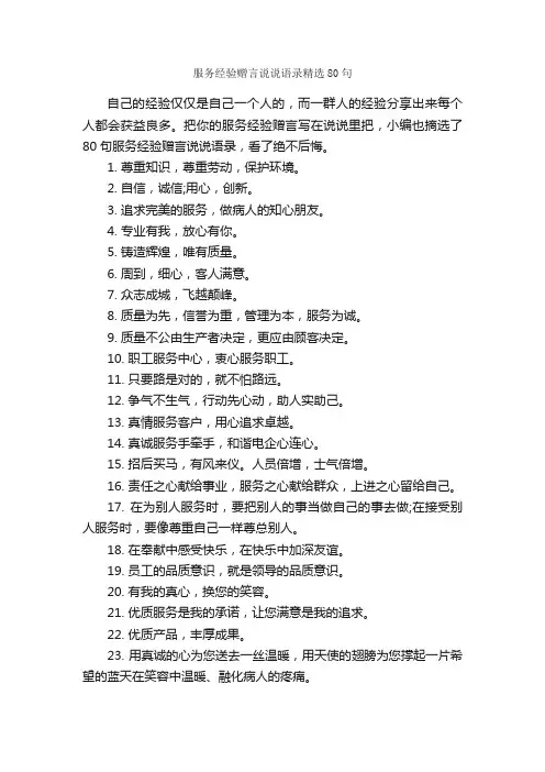 服务经验赠言说说语录精选80句_感言大全_