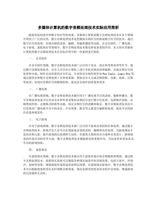 多媒体计算机的数字音频处理技术实际应用简析