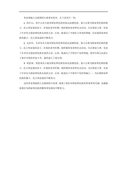 革命领袖立志报国的小故事