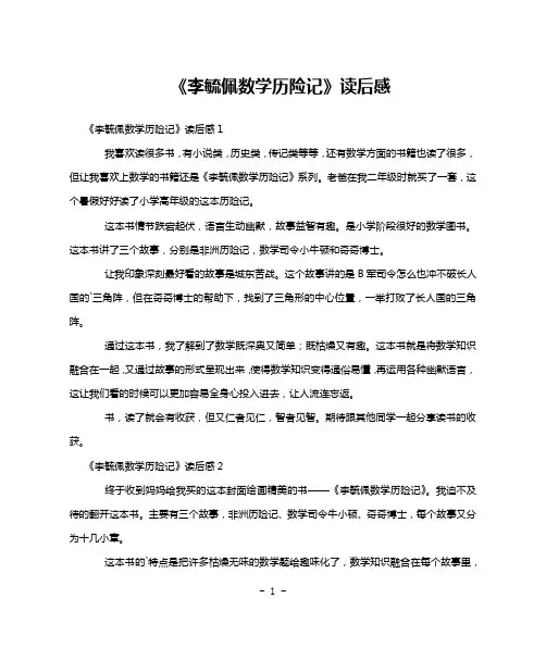 《李毓佩数学历险记》读后感