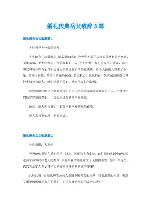 婚礼庆典岳父致辞3篇