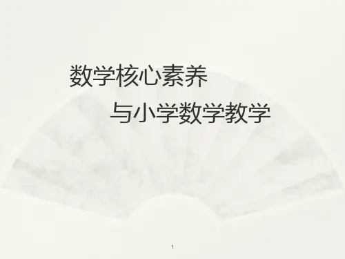 数学核心素养ppt课件