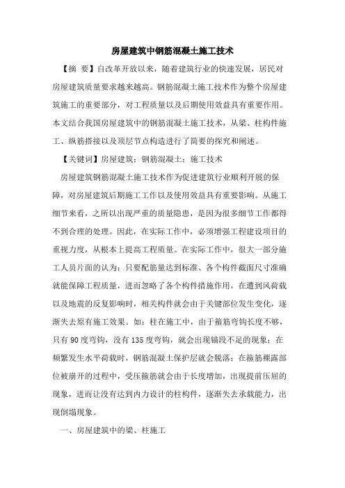 房屋建筑中钢筋混凝土施工技术