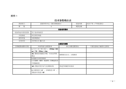 综合产床和电动病床技术参数确认表说明书