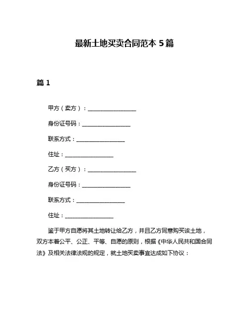 最新土地买卖合同范本5篇