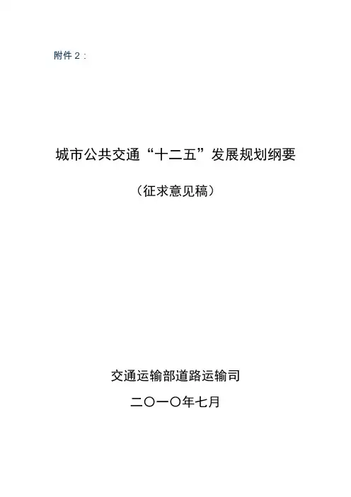 城市公共交通“十二五”发展规划纲要