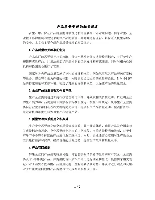 产品质量管理的相关规定