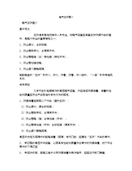 电气五防简介