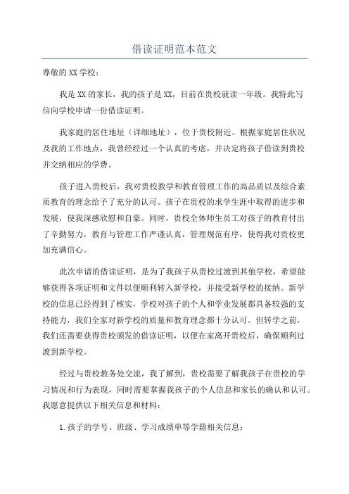 借读证明范本范文