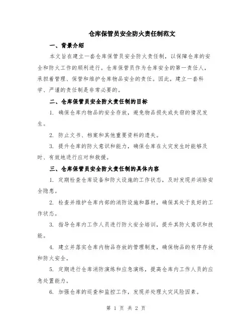 仓库保管员安全防火责任制范文