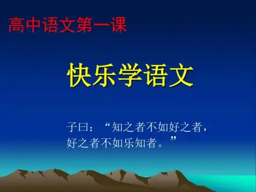 高中语文第一课(优秀课件)