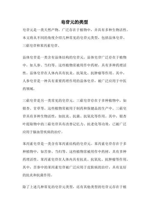 皂苷元的类型