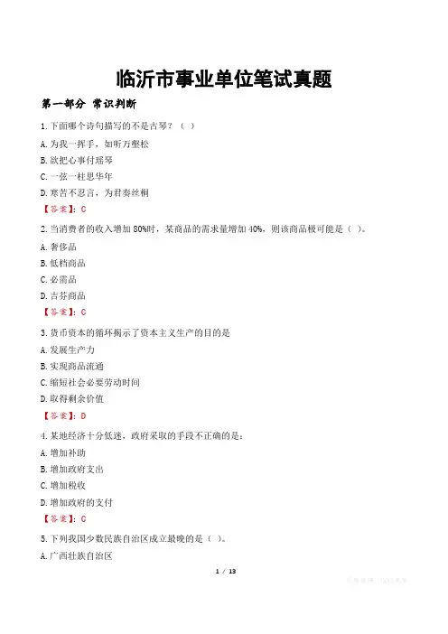 临沂市事业单位笔试真题