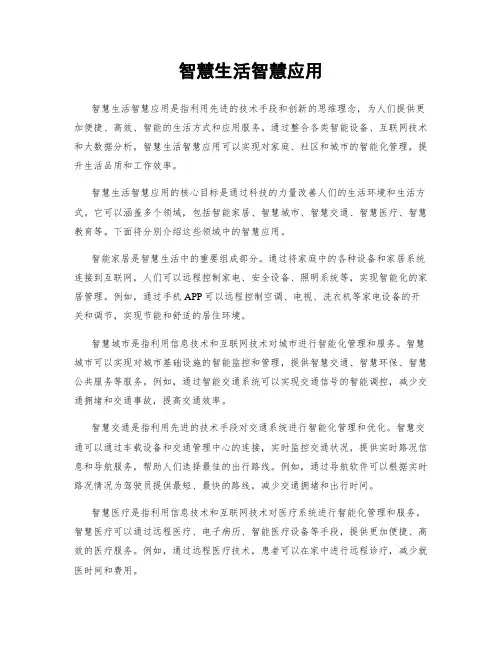 智慧生活智慧应用