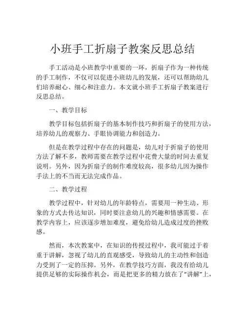 小班手工折扇子教案反思总结