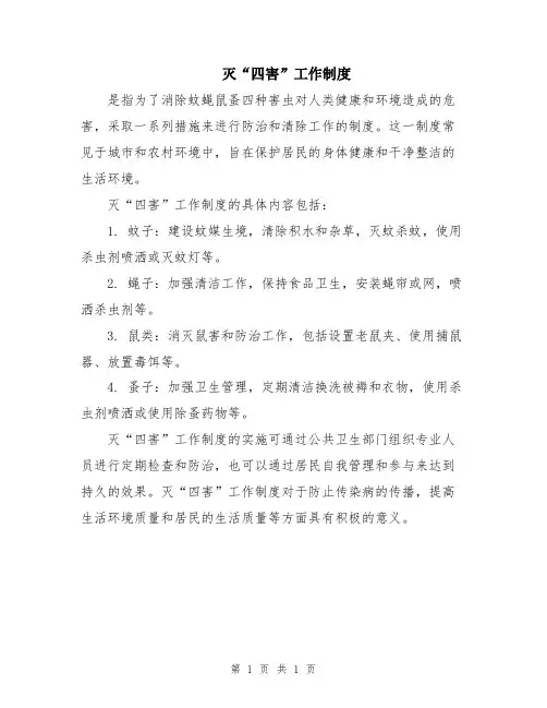 灭“四害”工作制度