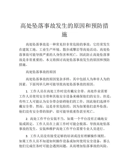 高处坠落事故发生的原因和预防措施