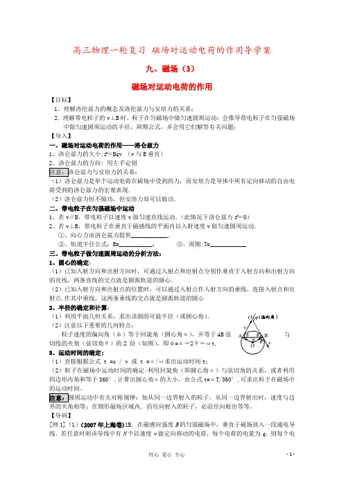 高三物理一轮复习 磁场对运动电荷的作用导学案