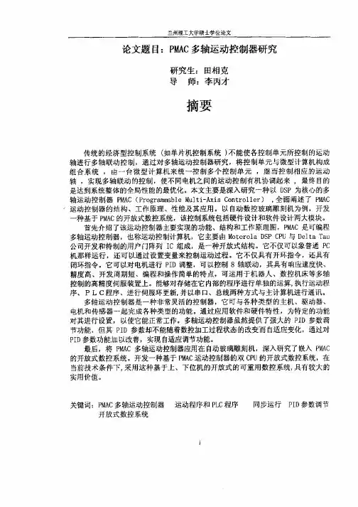 PMAC多轴运动控制器研究